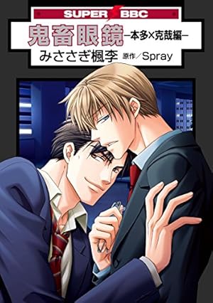 Amazon.co.jp: 鬼畜眼鏡-御堂×克哉編- (スーパービーボーイ Amazon.co.jp: 鬼畜眼鏡-御堂×克哉編- (スーパービーボーイ